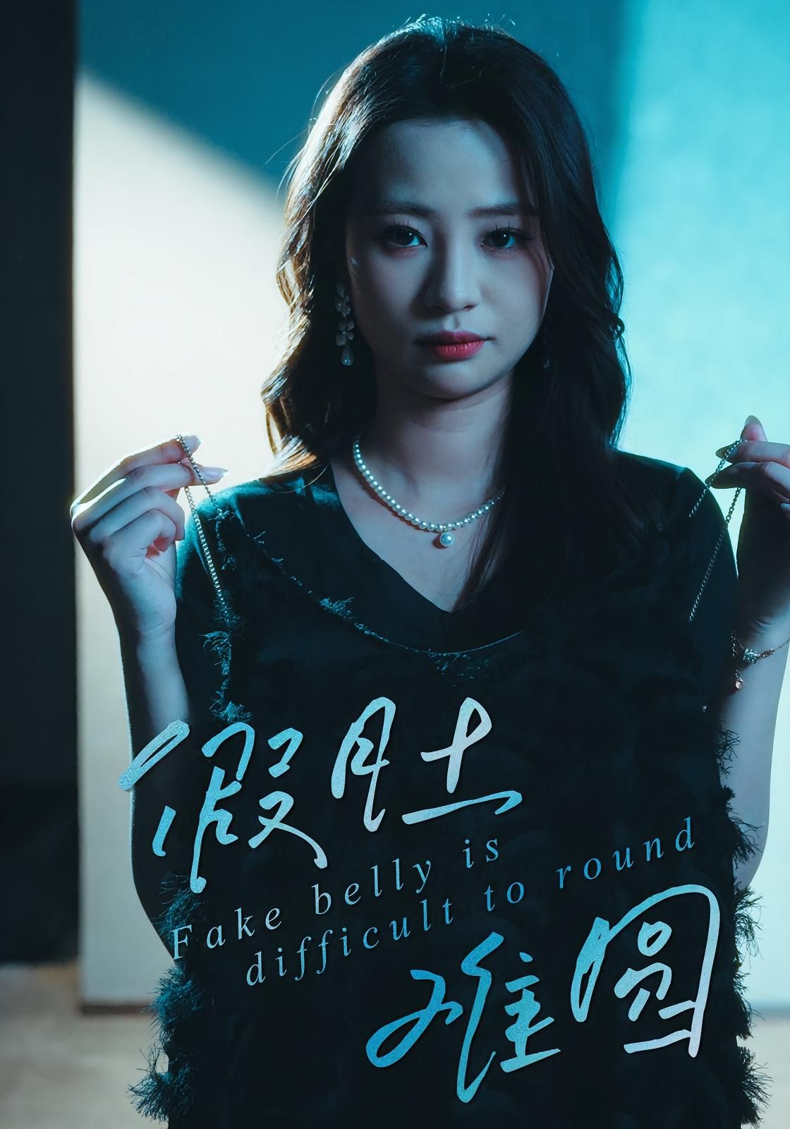 热门短剧假肚难圆30集全集完整版免费在线观看未删减版 直贝贝&杜宇琪主演 百度网盘夸克网盘资源下载分享 第1张 热门短剧假肚难圆30集全集完整版免费在线观看未删减版 直贝贝&杜宇琪主演 百度网盘夸克网盘资源下载分享 第1张