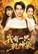 热门短剧我有一只乾坤袋(60集顾书齐)全集完整版未删减,免费在线观看播放,百度网盘夸克网盘免费资源分享下载 第1张 热门短剧我有一只乾坤袋(60集顾书齐)全集完整版未删减,免费在线观看播放,百度网盘夸克网盘免费资源分享下载 第1张