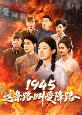 1945这条路叫受降路杜若凡主演30集全集完整版超清未删减版免费在线观看,百度网盘夸克网盘资源分享下载 第1张 1945这条路叫受降路杜若凡主演30集全集完整版超清未删减版免费在线观看,百度网盘夸克网盘资源分享下载 第1张