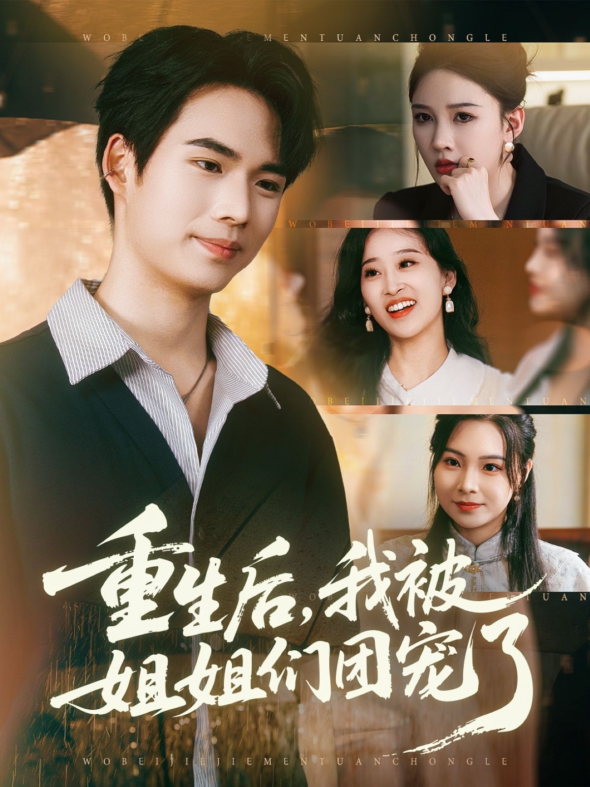 热门短剧重生后我被姐姐们团宠了(80集)蔡中原&张家嘉主演,全集完整版未删减免费在线观看,百度网盘夸克网盘免费资源分享下载 第1张 热门短剧重生后我被姐姐们团宠了(80集)蔡中原&张家嘉主演,全集完整版未删减免费在线观看,百度网盘夸克网盘免费资源分享下载 第1张