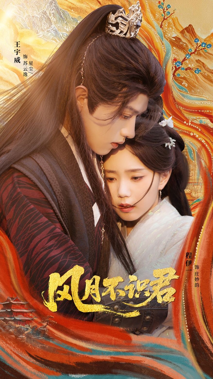 热门短剧风月不识君69集王宇威程伊一全集完整版免费无需注册在线观看未删减版百度夸克网盘资源分享下载  第1张