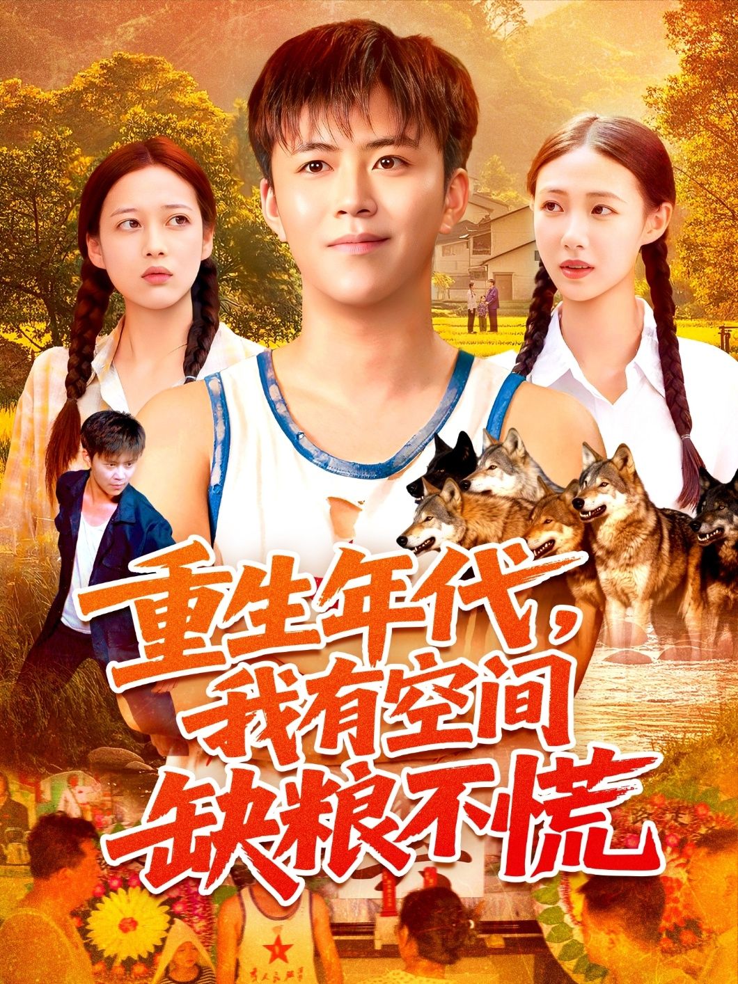 热门短剧重生年代我有空间缺粮不慌(104集)王依海&管怡欣 全集完整版未删减 免费在线观看 百度网盘夸克网盘资源分享下载 第1张 热门短剧重生年代我有空间缺粮不慌(104集)王依海&管怡欣 全集完整版未删减 免费在线观看 百度网盘夸克网盘资源分享下载 第1张