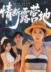 热门短剧情断露营地35集全集未删减版,免费在线观看播放,百度网盘夸克网盘资源分享下载,完整版极速更新 第1张 热门短剧情断露营地35集全集未删减版,免费在线观看播放,百度网盘夸克网盘资源分享下载,完整版极速更新 第1张