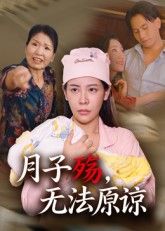热门短剧月子殇无法原谅(31集)罗惩全集完整版免费无卡顿在线观看 未删减版资源 百度网盘夸克网盘免费分享下载 第1张 热门短剧月子殇无法原谅(31集)罗惩全集完整版免费无卡顿在线观看 未删减版资源 百度网盘夸克网盘免费分享下载 第1张