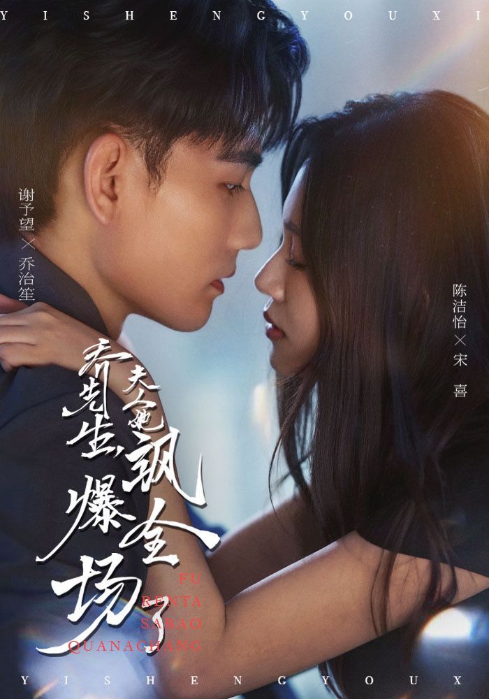 热门短剧《乔先生,夫人她飒爆全场了(90集)谢予望&陈洁怡》 全集完整版免费在线观看播放未删减版资源,短剧百度网盘夸克网盘资源免费分享下载 第1张 热门短剧《乔先生,夫人她飒爆全场了(90集)谢予望&陈洁怡》 全集完整版免费在线观看播放未删减版资源,短剧百度网盘夸克网盘资源免费分享下载 第1张