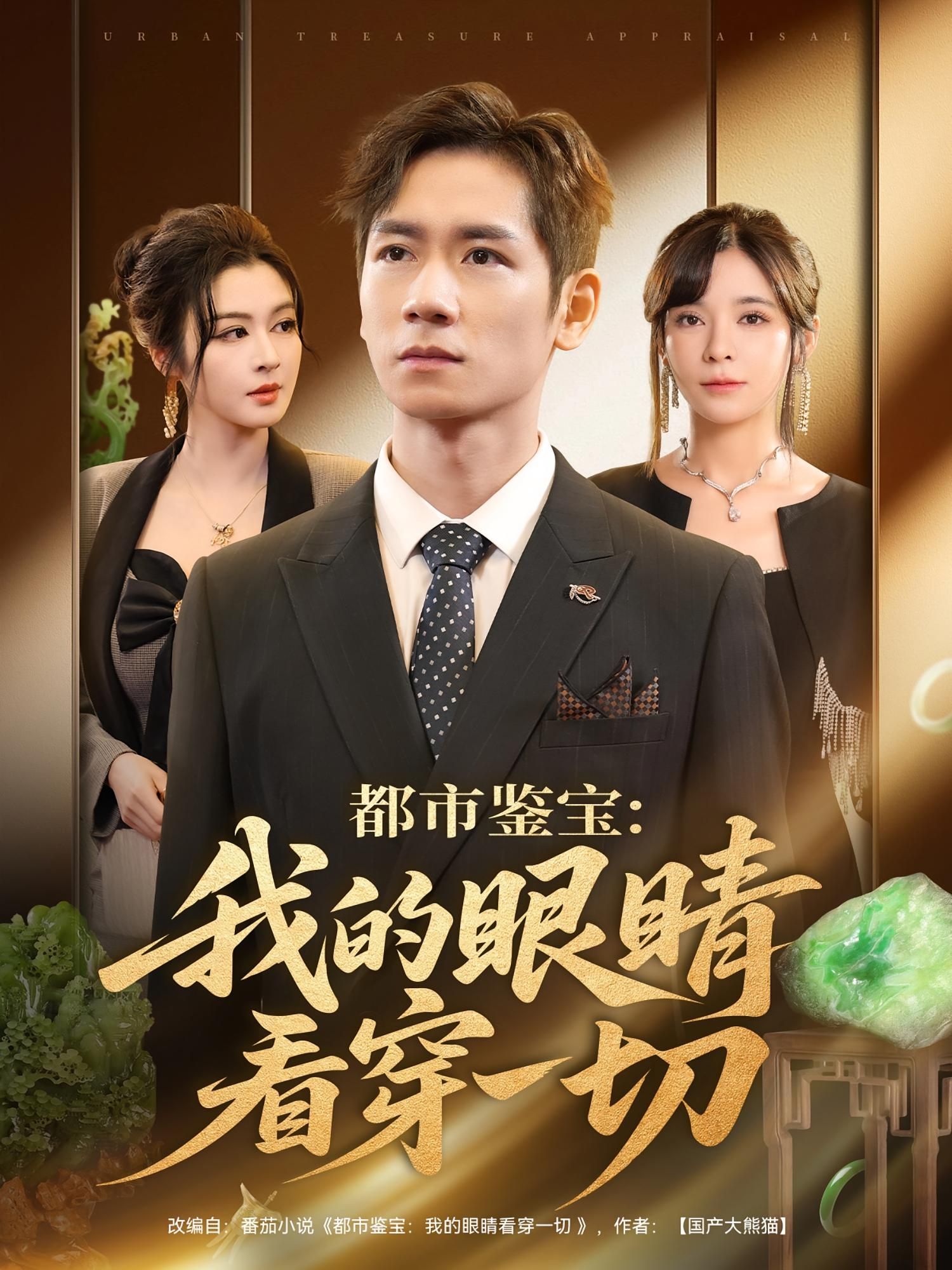 都市鉴宝我的眼睛看穿一切78集全 邹佳佳杨霖主演 全集未删减版免费在线观看 百度夸克网盘资源下载 第1张 都市鉴宝我的眼睛看穿一切78集全 邹佳佳杨霖主演 全集未删减版免费在线观看 百度夸克网盘资源下载 第1张