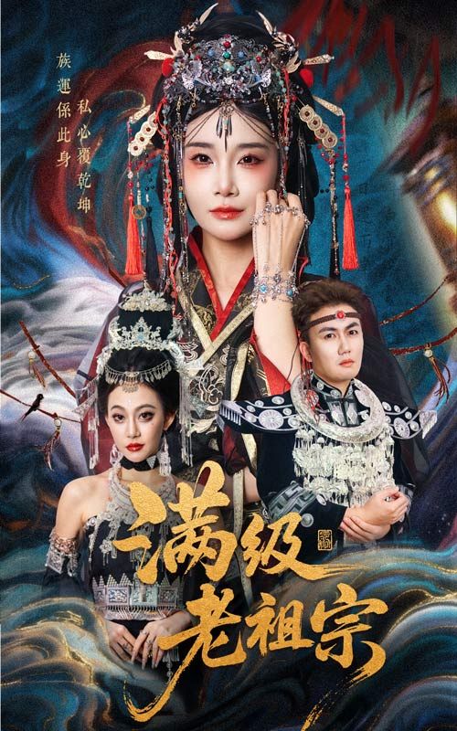 热门短剧满级老祖宗50集全集 吴嘉辉&沈雨主演 未删减版免费在线观看 百度网盘夸克网盘资源分享下载 第1张 热门短剧满级老祖宗50集全集 吴嘉辉&沈雨主演 未删减版免费在线观看 百度网盘夸克网盘资源分享下载 第1张