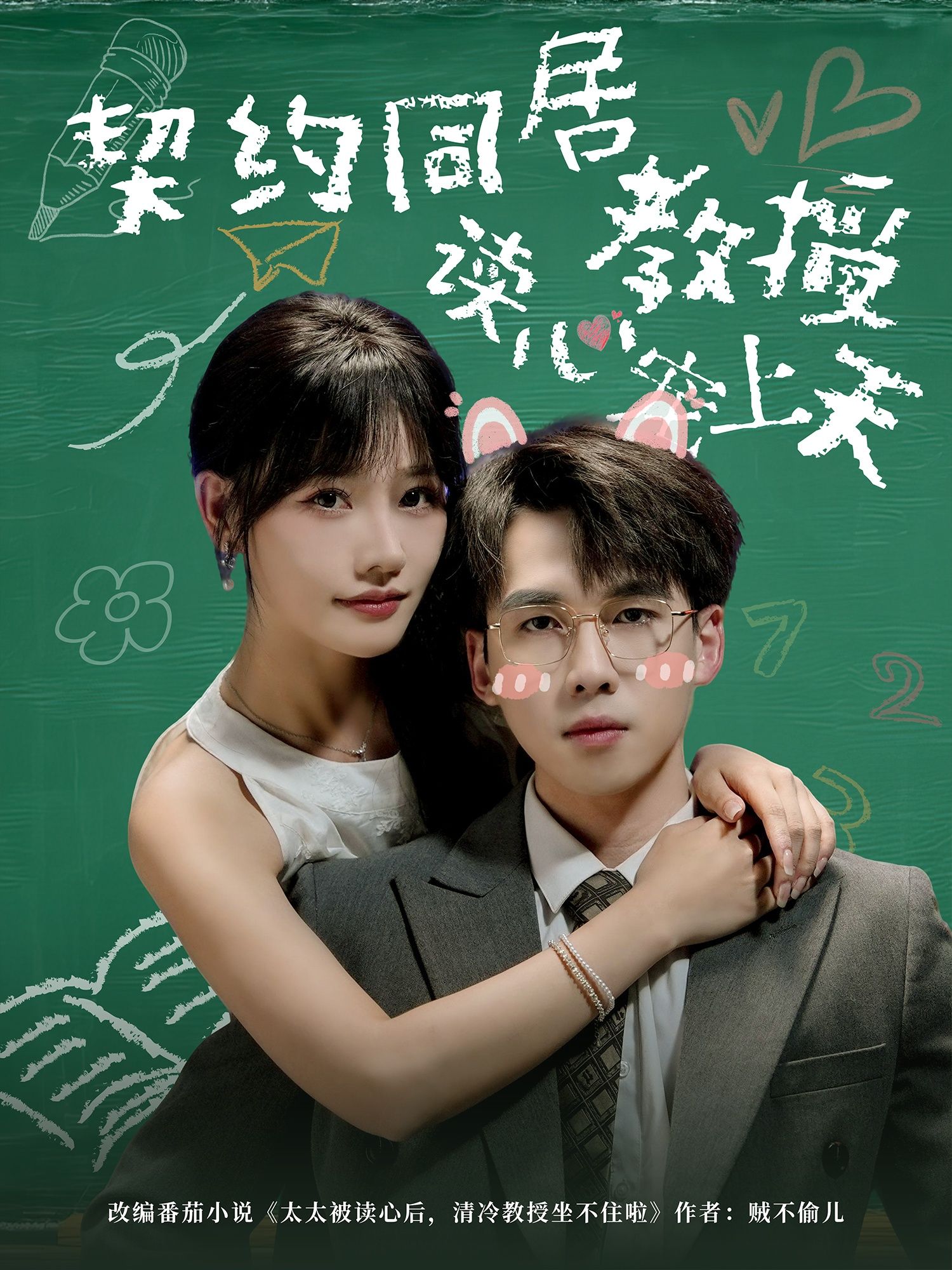 热门短剧契约同居教授读心宠上天62集全集 夏侯嘉胜曹千袆主演 免费无水印在线观看未删减版 百度网盘夸克网盘资源分享下载 第1张 热门短剧契约同居教授读心宠上天62集全集 夏侯嘉胜曹千袆主演 免费无水印在线观看未删减版 百度网盘夸克网盘资源分享下载 第1张