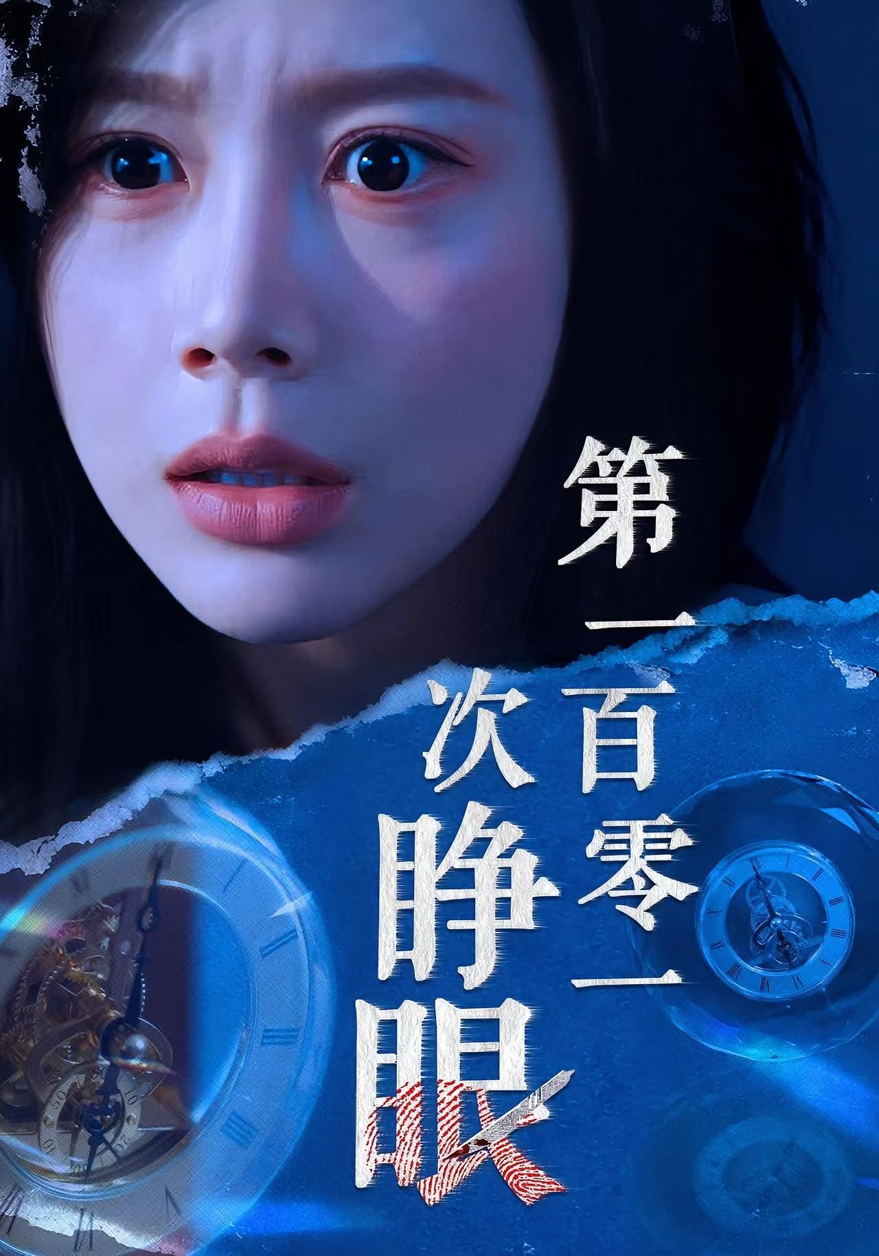 热门短剧第一百零一次睁眼41集 丁海霞&孟祥鑫 主演 全集完整版未删减 免费在线观看 百度网盘夸克网盘资源 速存分享下载 第1张 热门短剧第一百零一次睁眼41集 丁海霞&孟祥鑫 主演 全集完整版未删减 免费在线观看 百度网盘夸克网盘资源 速存分享下载 第1张