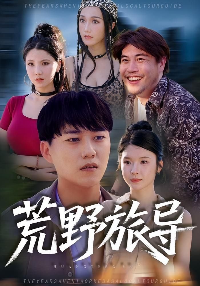 热门短剧荒野旅导51集全集完整版免费在线观看未删减版,百度网盘夸克网盘资源分享下载 第1张 热门短剧荒野旅导51集全集完整版免费在线观看未删减版,百度网盘夸克网盘资源分享下载 第1张