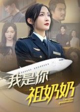 热门短剧我是你祖奶奶（57集）李珊主演，全集完整版免费稳定在线观看，未删减版资源，百度网盘夸克网盘免费分享下载