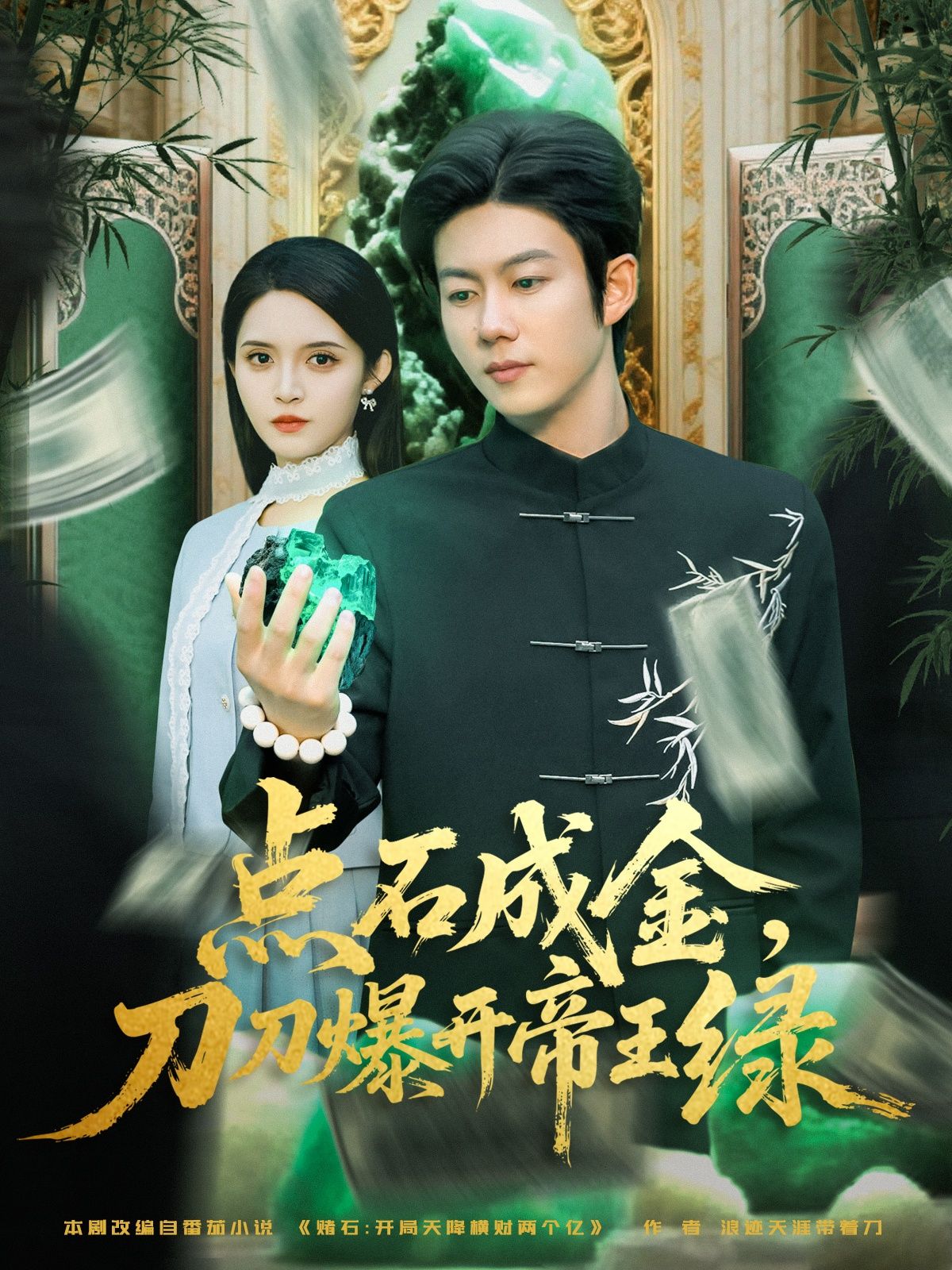 点石成金刀刀爆开帝王绿王厂朱沐梵主演74集全集,超清未删减版免费在线观看,百度网盘/夸克资源分享下载 第1张 点石成金刀刀爆开帝王绿王厂朱沐梵主演74集全集,超清未删减版免费在线观看,百度网盘/夸克资源分享下载 第1张