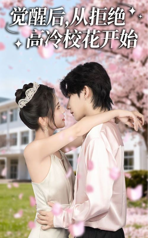 热门短剧觉醒后从拒绝高冷校花开始(60集)陈钰洁&刘星野 全集完整版免费无水印在线观看 未删减版 百度网盘夸克网盘资源分享下载 第1张 热门短剧觉醒后从拒绝高冷校花开始(60集)陈钰洁&刘星野 全集完整版免费无水印在线观看 未删减版 百度网盘夸克网盘资源分享下载 第1张