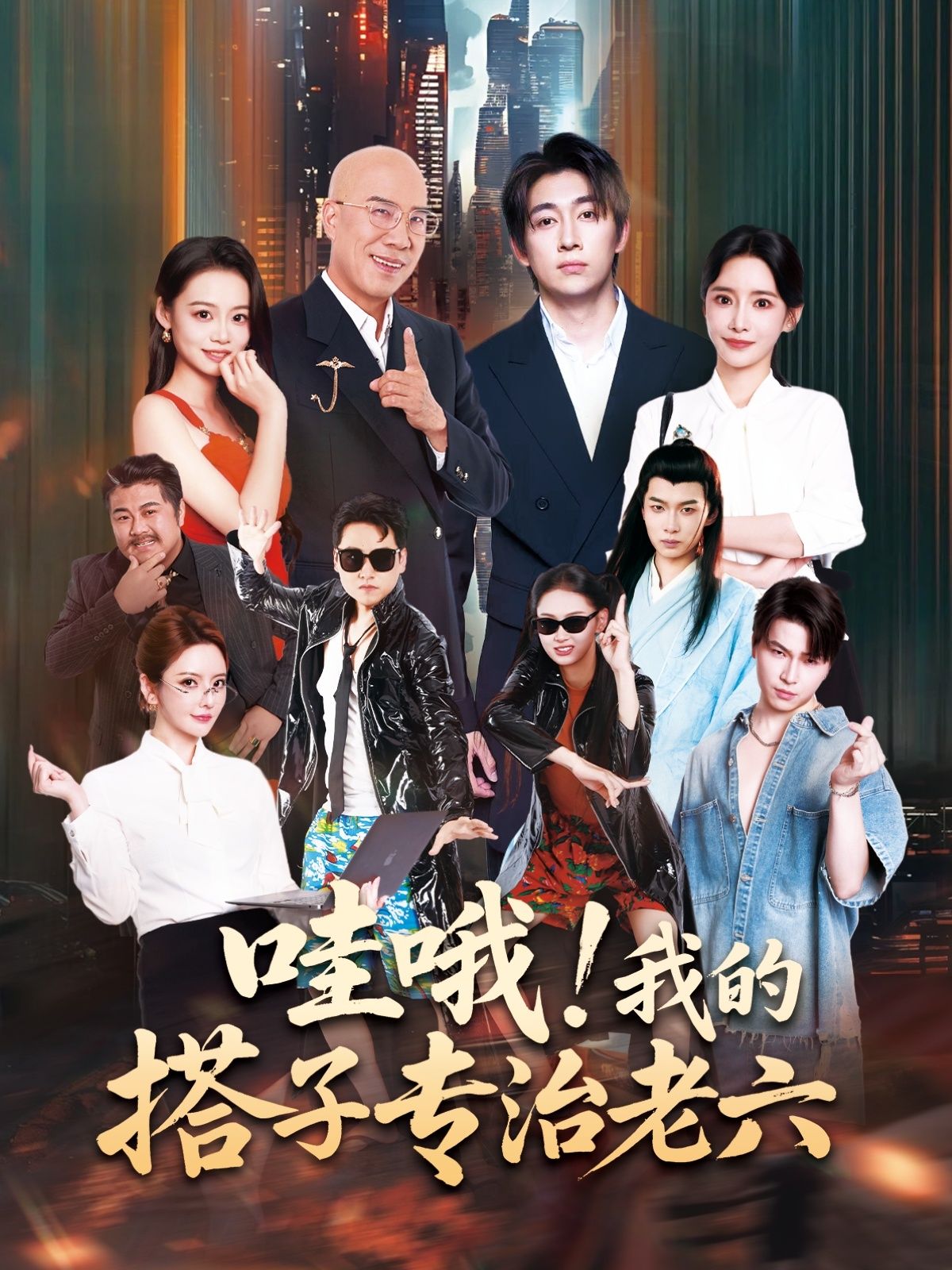 哇哦我的搭子专治老六洪士雅马东辰主演86集全集完整版未删减,免费在线观看+百度夸克网盘资源下载 第1张 哇哦我的搭子专治老六洪士雅马东辰主演86集全集完整版未删减,免费在线观看+百度夸克网盘资源下载 第1张