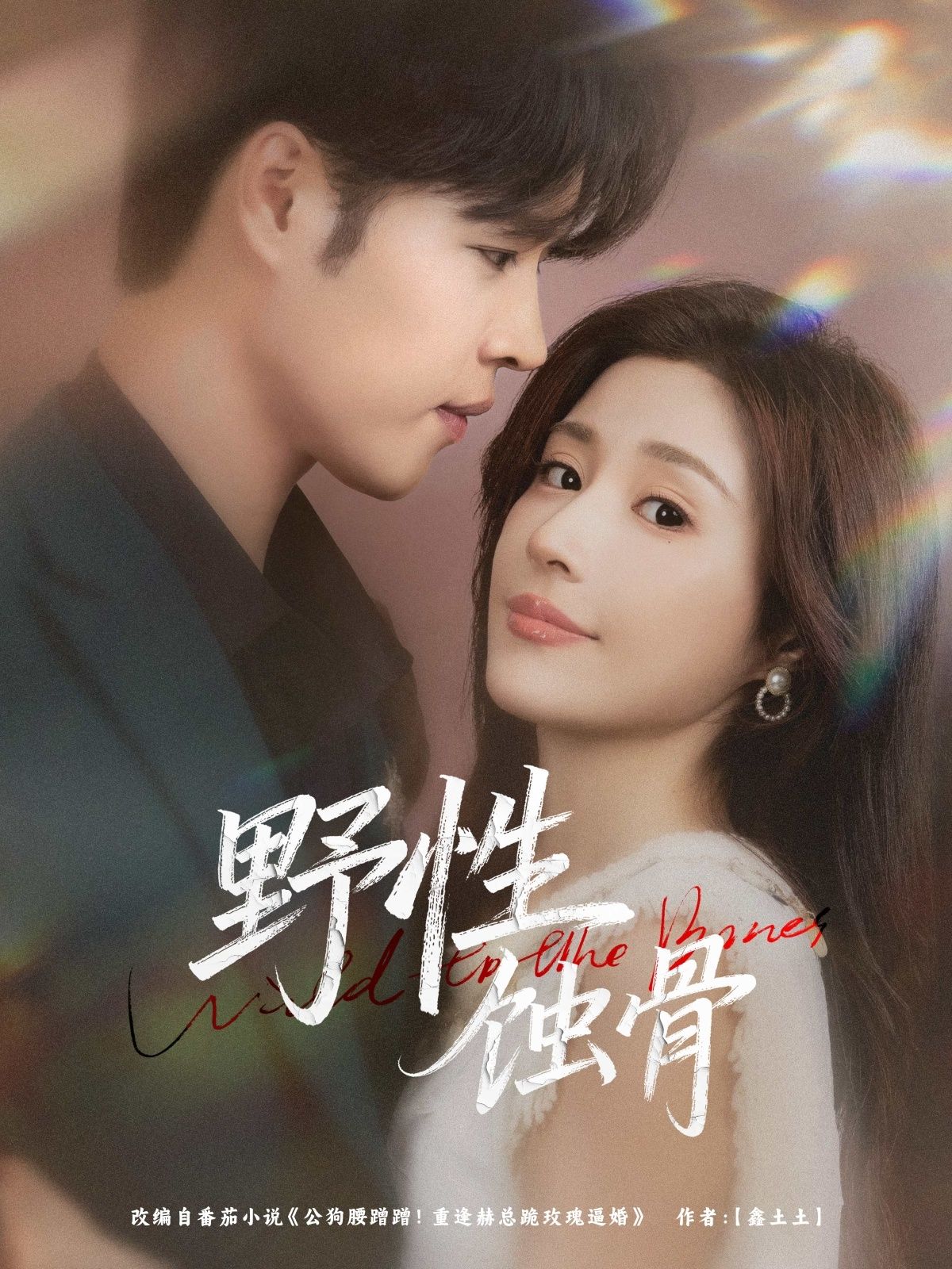 热门短剧野性蚀骨张达塬华雯主演86集全集完整版未删减,免费在线观看播放,百度网盘夸克网盘资源下载分享 第1张 热门短剧野性蚀骨张达塬华雯主演86集全集完整版未删减,免费在线观看播放,百度网盘夸克网盘资源下载分享 第1张