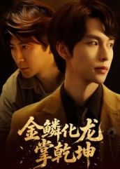 热门短剧金鳞化龙掌乾坤54集全集李红雨辛宜洋主演,免费在线观看未删减版,百度网盘夸克网盘资源下载 第1张 热门短剧金鳞化龙掌乾坤54集全集李红雨辛宜洋主演,免费在线观看未删减版,百度网盘夸克网盘资源下载 第1张