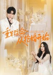 热门短剧重生改命从抢婚开始(100集)齐轩,全集完整版高清免费在线观看+未删减版百度网盘夸克网盘资源分享下载 第1张 热门短剧重生改命从抢婚开始(100集)齐轩,全集完整版高清免费在线观看+未删减版百度网盘夸克网盘资源分享下载 第1张