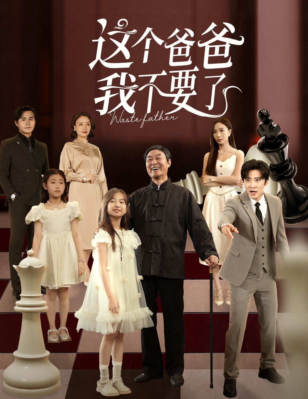 热门短剧这个爸爸我不要了60集 李岩松樊奕祎主演 全集完整版免费在线观看 无卡顿 未删减版 百度夸克网盘资源分享下载 第1张 热门短剧这个爸爸我不要了60集 李岩松樊奕祎主演 全集完整版免费在线观看 无卡顿 未删减版 百度夸克网盘资源分享下载 第1张