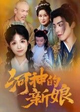 河神的新娘(80集)热门短剧全集完整版免费无卡顿在线观看未删减版百度网盘夸克网盘资源分享下载 第1张 河神的新娘(80集)热门短剧全集完整版免费无卡顿在线观看未删减版百度网盘夸克网盘资源分享下载 第1张