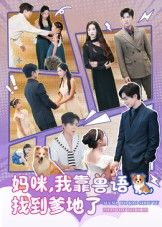 热门短剧妈咪,我靠兽语找到爹地了(60集)温宇&葛晓希 全集完整版免费无卡顿在线观看 未删减版 百度网盘夸克网盘资源分享下载 第1张 热门短剧妈咪,我靠兽语找到爹地了(60集)温宇&葛晓希 全集完整版免费无卡顿在线观看 未删减版 百度网盘夸克网盘资源分享下载 第1张