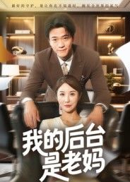 热门短剧我的后台是老妈(63集舒展)最新全集完整版免费在线观看未删减版,百度网盘夸克网盘资源分享下载 第1张 热门短剧我的后台是老妈(63集舒展)最新全集完整版免费在线观看未删减版,百度网盘夸克网盘资源分享下载 第1张