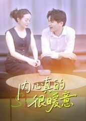 热门短剧内心真的很暖意17集曾渠清全集更新完毕免费在线观看未删减版,百度网盘夸克网盘资源分享下载 第1张 热门短剧内心真的很暖意17集曾渠清全集更新完毕免费在线观看未删减版,百度网盘夸克网盘资源分享下载 第1张