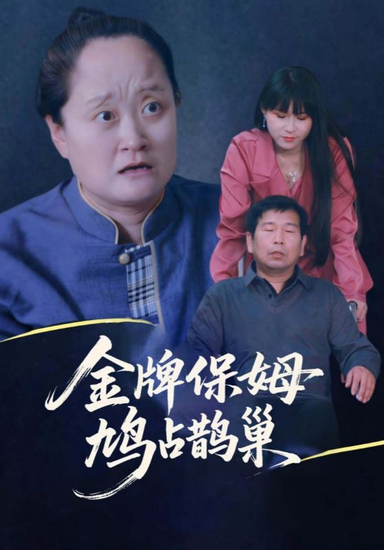 热门短剧金牌保姆鸠占鹊巢64集完整版,刘广平仇艳勤主演,免费在线观看未删减,百度网盘夸克网盘资源下载全集 第1张 热门短剧金牌保姆鸠占鹊巢64集完整版,刘广平仇艳勤主演,免费在线观看未删减,百度网盘夸克网盘资源下载全集 第1张