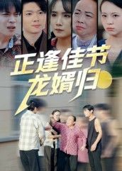 热门短剧正逢佳节龙婿归(42集)王鹏赫王馨主演,全集完整版免费观看在线播放未删减版,百度网盘夸克网盘免费资源分享下载 第1张 热门短剧正逢佳节龙婿归(42集)王鹏赫王馨主演,全集完整版免费观看在线播放未删减版,百度网盘夸克网盘免费资源分享下载 第1张