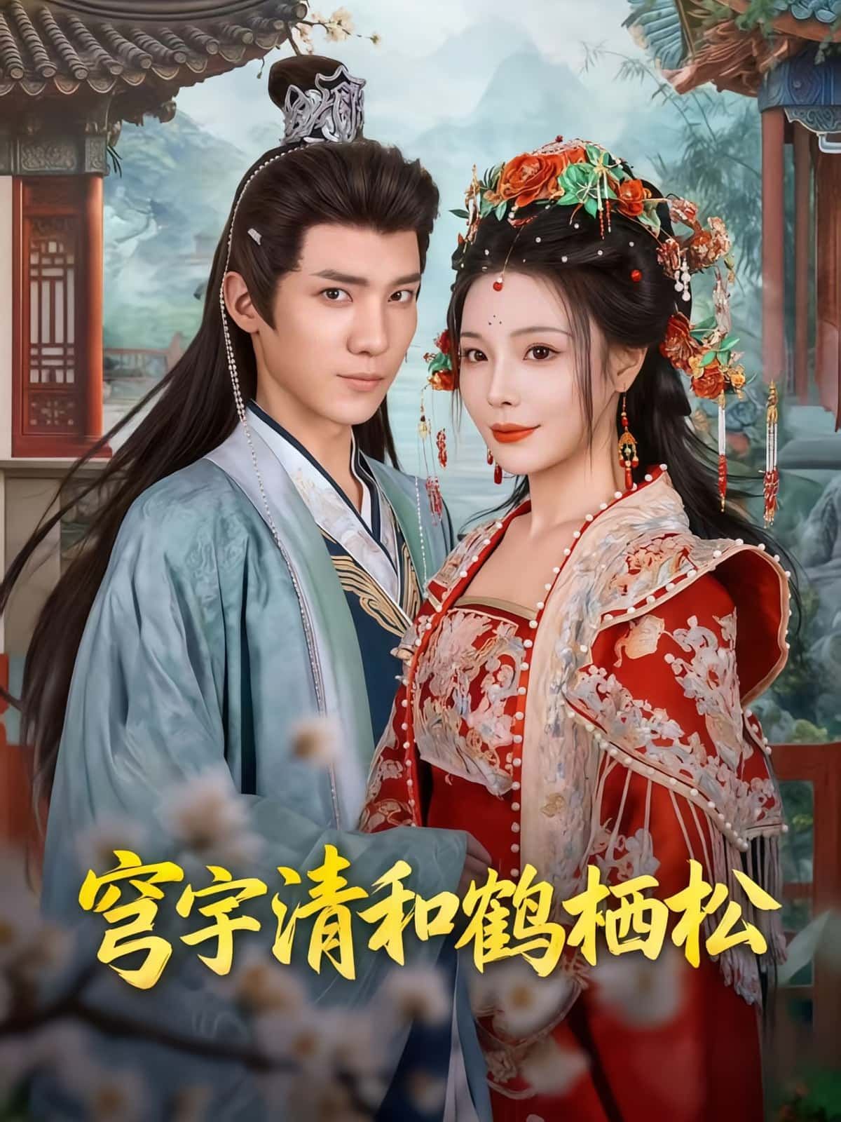 穹宇清和鹤栖松71集全集完整版免费在线观看未删减版 孟婵&文云超主演 百度网盘夸克网盘资源分享下载 第1张 穹宇清和鹤栖松71集全集完整版免费在线观看未删减版 孟婵&文云超主演 百度网盘夸克网盘资源分享下载 第1张