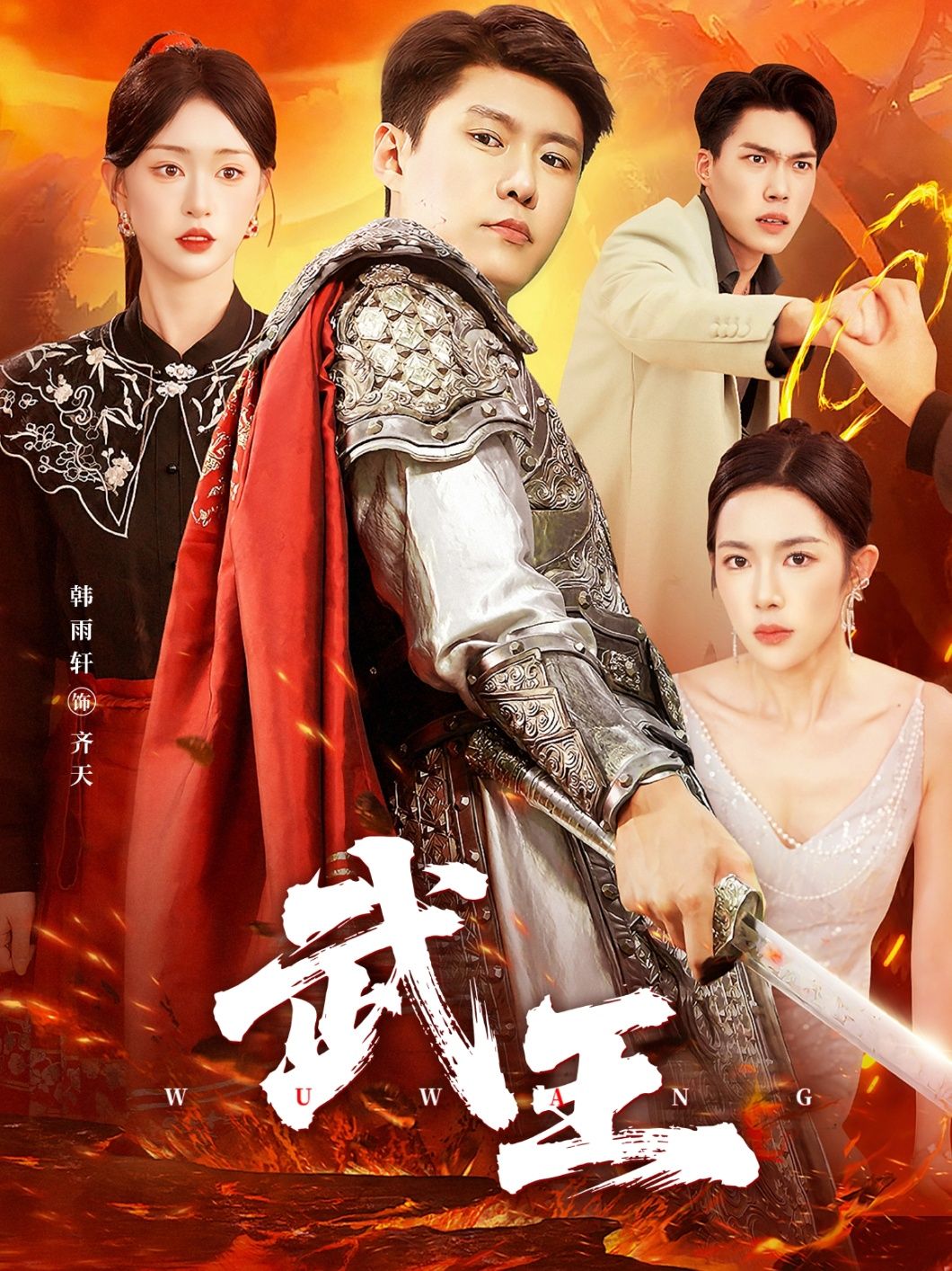 热门短剧武王81集涂鑫艺韩雨轩主演,全集完整版免费无广告在线观看,未删减版资源,百度网盘夸克网盘免费分享下载 第1张 热门短剧武王81集涂鑫艺韩雨轩主演,全集完整版免费无广告在线观看,未删减版资源,百度网盘夸克网盘免费分享下载 第1张