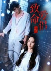热门短剧致命爱侣40集王天昊陶德燕主演,全集完整版高清未删减免费在线观看,百度网盘夸克网盘资源分享下载 第1张 热门短剧致命爱侣40集王天昊陶德燕主演,全集完整版高清未删减免费在线观看,百度网盘夸克网盘资源分享下载 第1张