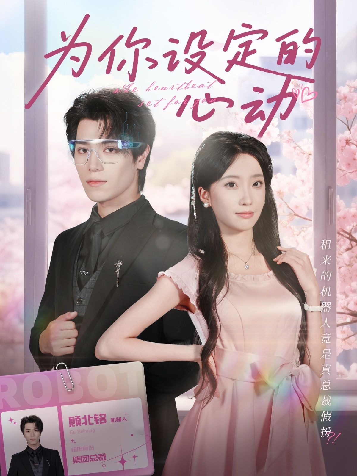 热门短剧为你设定的心动80集全集完整版免费在线观看未删减版 宋言之张晨笑主演 百度网盘夸克网盘免费资源下载分享 第1张 热门短剧为你设定的心动80集全集完整版免费在线观看未删减版 宋言之张晨笑主演 百度网盘夸克网盘免费资源下载分享 第1张