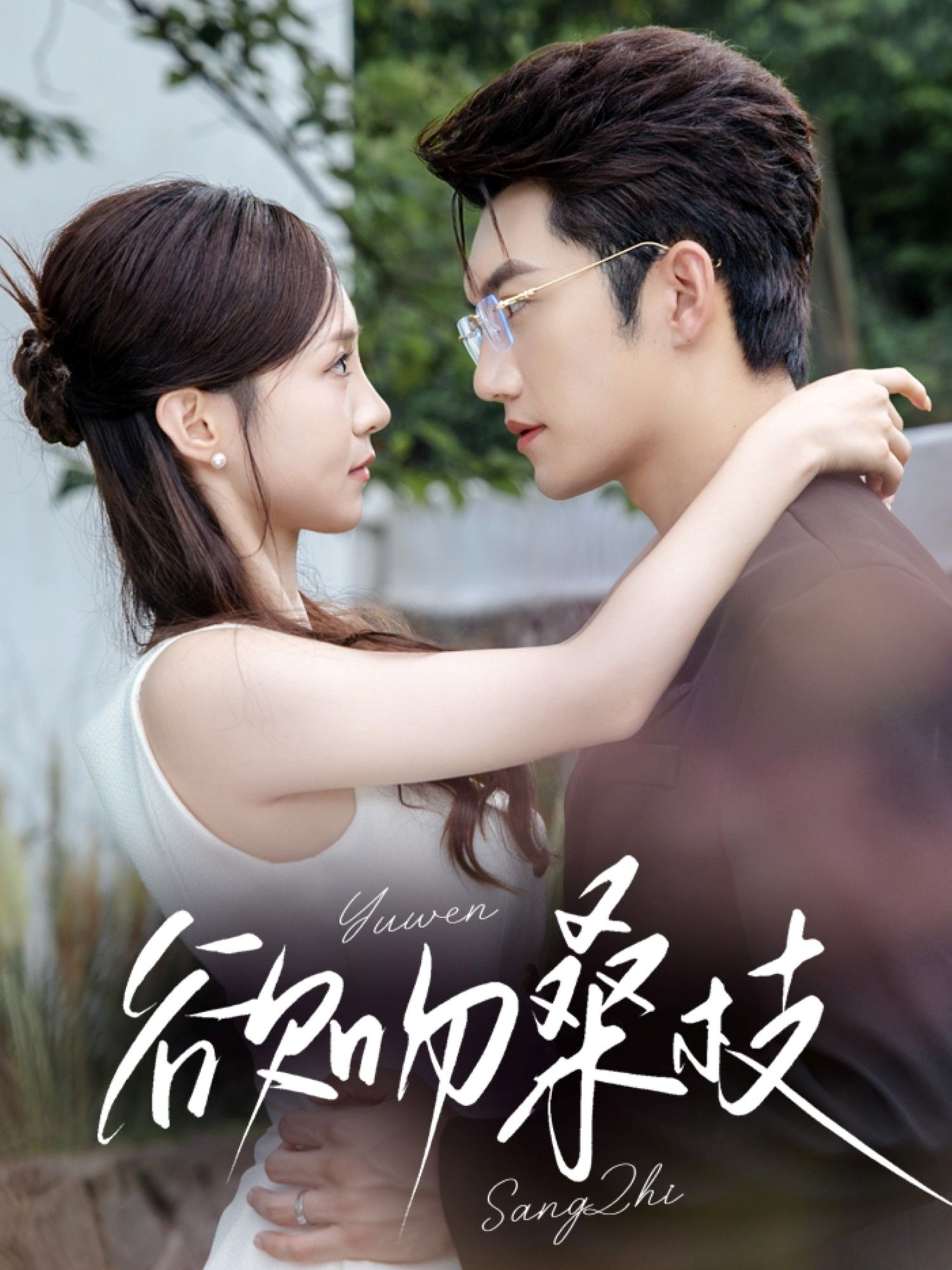 热门短剧欲吻桑枝64集全集完整版免费在线观看未删减版 金佳遇&张揪梓主演 百度网盘夸克网盘免费资源分享下载 第1张 热门短剧欲吻桑枝64集全集完整版免费在线观看未删减版 金佳遇&张揪梓主演 百度网盘夸克网盘免费资源分享下载 第1张