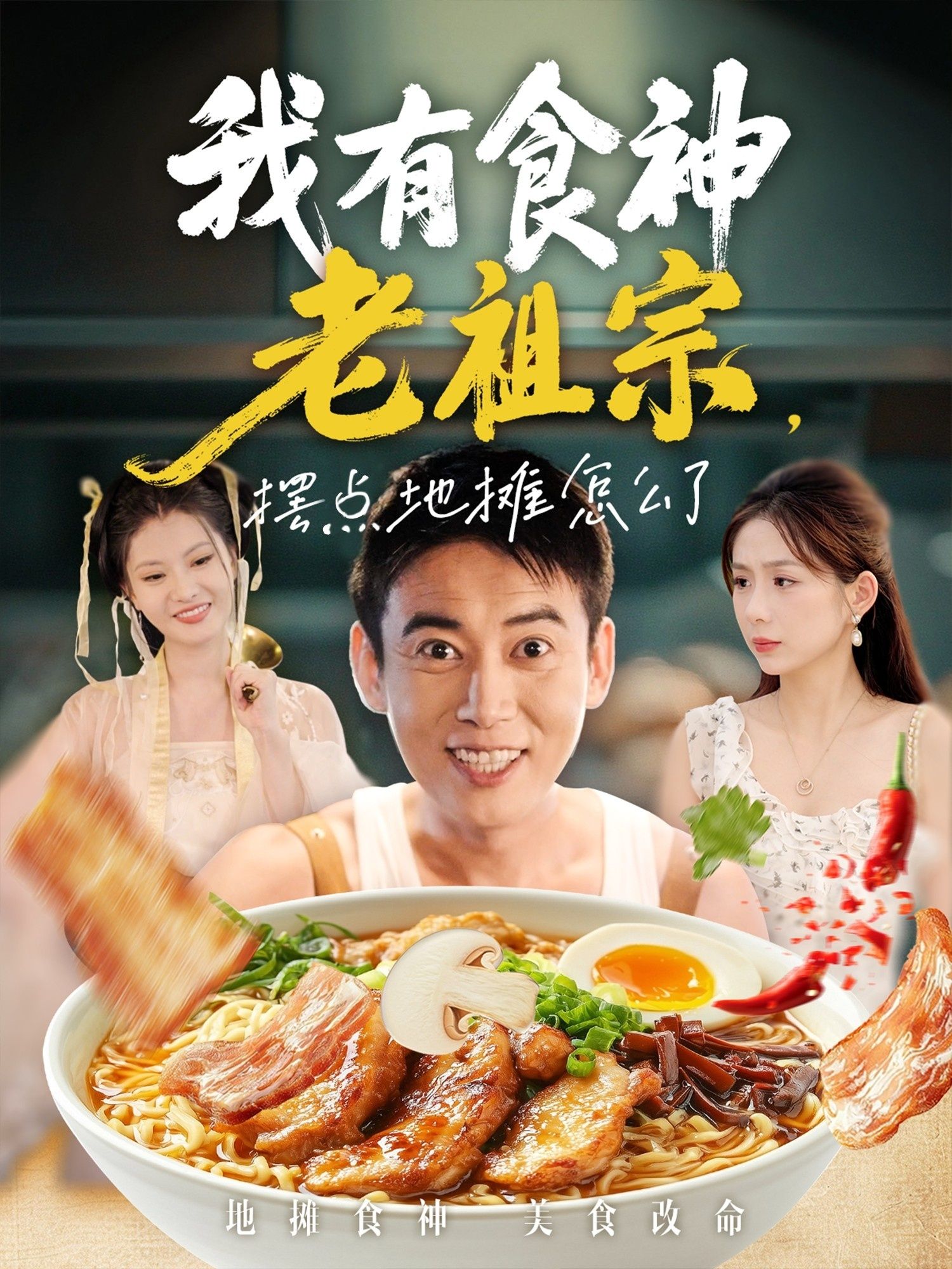 我有食神老祖宗摆点地摊怎么了(95集)罗文泽&沈澜全集未删减版免费在线观看,百度网盘夸克网盘资源分享下载,短剧完整版播放资源 第1张 我有食神老祖宗摆点地摊怎么了(95集)罗文泽&沈澜全集未删减版免费在线观看,百度网盘夸克网盘资源分享下载,短剧完整版播放资源 第1张