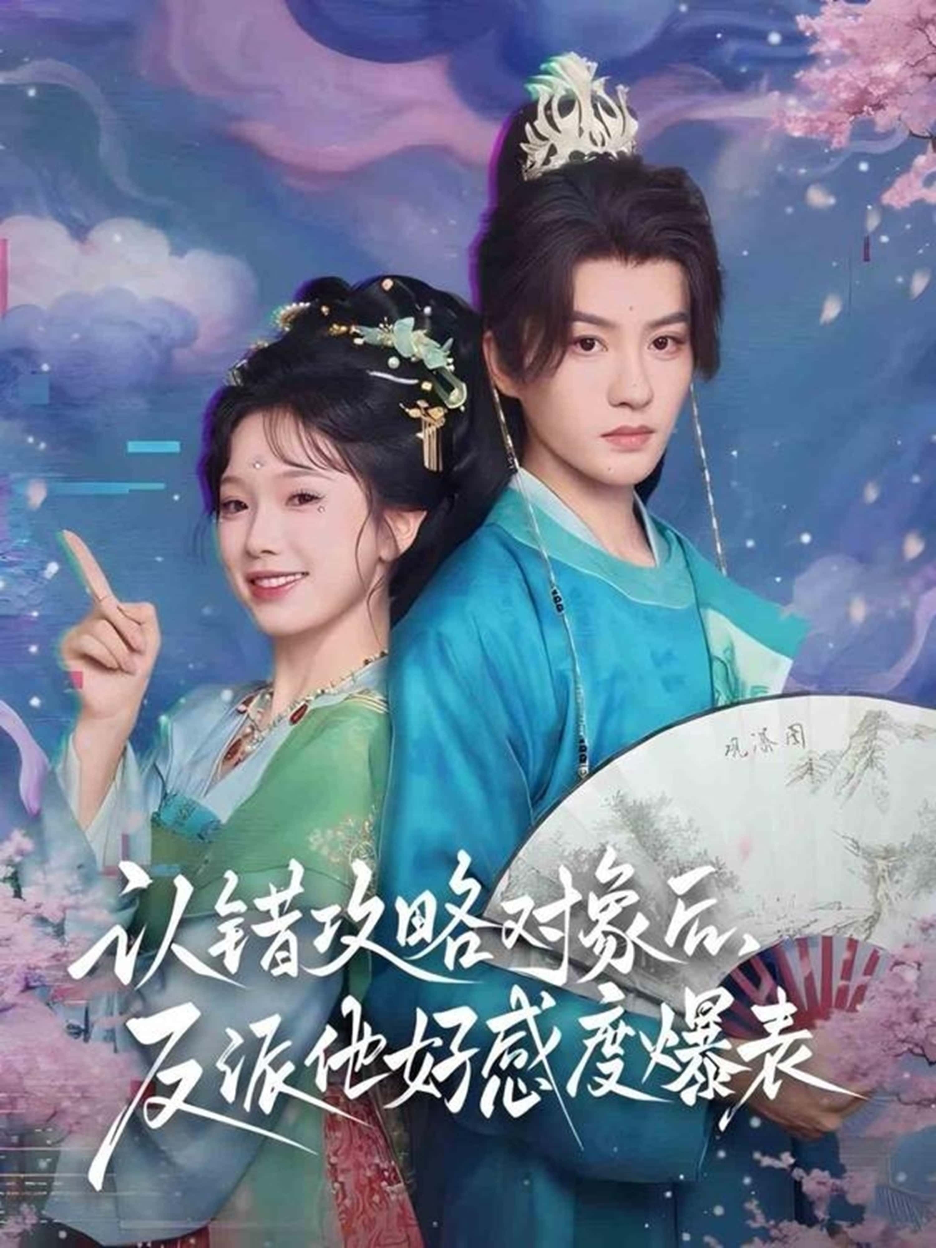 热门短剧认错攻略对象后,反派他好感度爆表(64集)陈云廷金雅娜全集完整版免费观看在线播放未删减版,百度网盘夸克网盘免费资源分享下载 第1张 热门短剧认错攻略对象后,反派他好感度爆表(64集)陈云廷金雅娜全集完整版免费观看在线播放未删减版,百度网盘夸克网盘免费资源分享下载 第1张