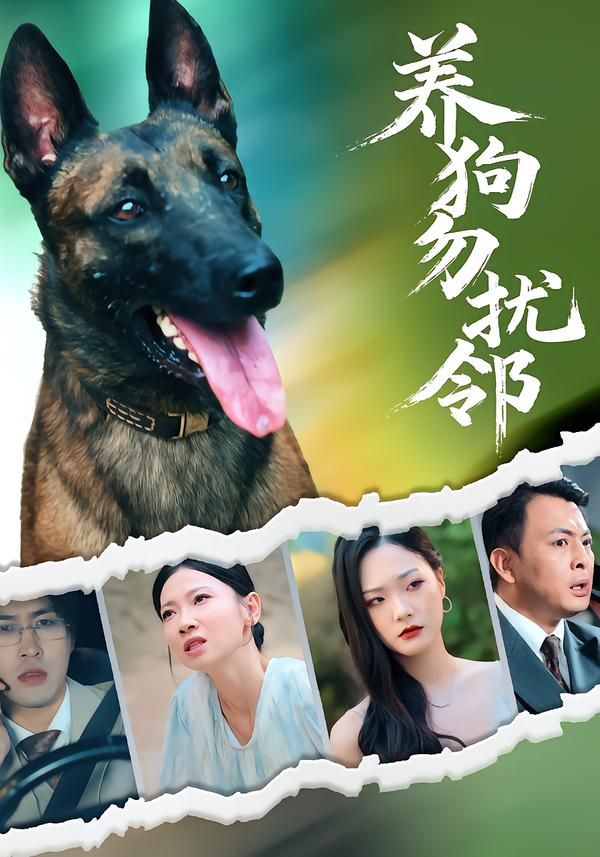 热门短剧养狗勿扰邻芊翊韩清樾主演全集完整版未删减,纯净免费在线观看,百度网盘夸克网盘资源分享下载 第1张 热门短剧养狗勿扰邻芊翊韩清樾主演全集完整版未删减,纯净免费在线观看,百度网盘夸克网盘资源分享下载 第1张