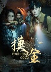 热门短剧摸金58集 宣以豪马蕊主演 全集完整版免费在线观看 未删减版 百度网盘夸克网盘资源分享下载 稳定播放 第1张 热门短剧摸金58集 宣以豪马蕊主演 全集完整版免费在线观看 未删减版 百度网盘夸克网盘资源分享下载 稳定播放 第1张