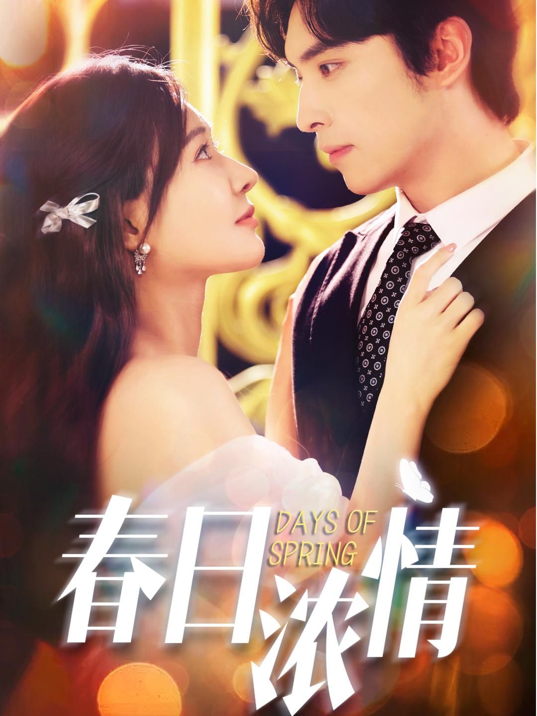 春日浓情69集王博何适主演全集完整版超清未删减免费在线观看,百度网盘夸克网盘资源分享下载 第1张 春日浓情69集王博何适主演全集完整版超清未删减免费在线观看,百度网盘夸克网盘资源分享下载 第1张