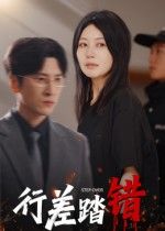 热门短剧行差踏错61集肖羽铠刘清心 最新全集完整版免费在线观看 未删减版 百度网盘夸克网盘资源分享下载 第1张 热门短剧行差踏错61集肖羽铠刘清心 最新全集完整版免费在线观看 未删减版 百度网盘夸克网盘资源分享下载 第1张