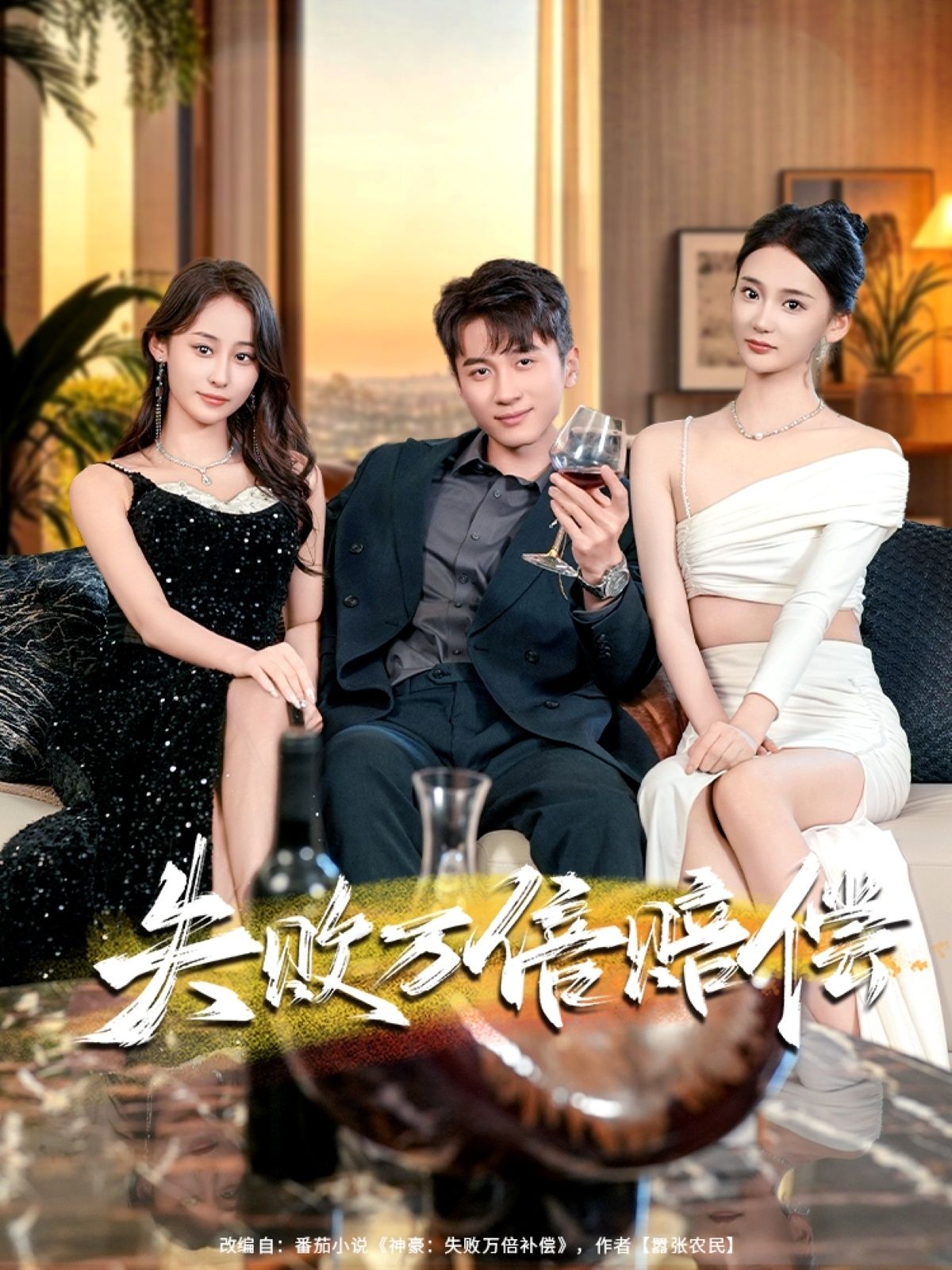 热门短剧失败万倍赔偿(83集)陈彦霖姜悦主演,全集完整版未删减免费无卡顿在线观看,百度网盘夸克网盘资源分享下载 第1张 热门短剧失败万倍赔偿(83集)陈彦霖姜悦主演,全集完整版未删减免费无卡顿在线观看,百度网盘夸克网盘资源分享下载 第1张