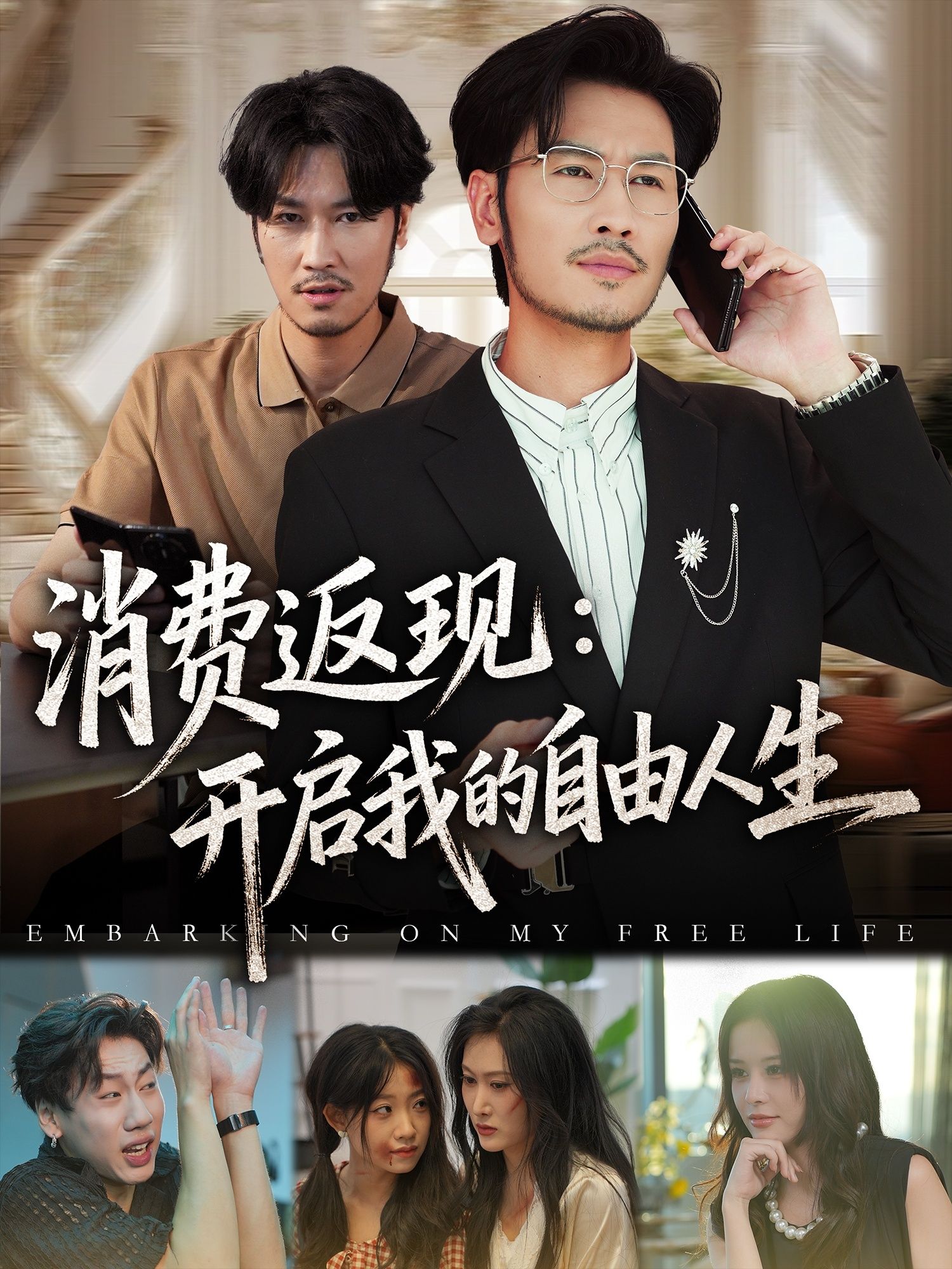 热门短剧《消费返现开启我的自由人生(81集)刘念&邹丽欣》 全集完整版免费播放在线观看未删减版资源,短剧百度网盘夸克网盘免费资源分享下载