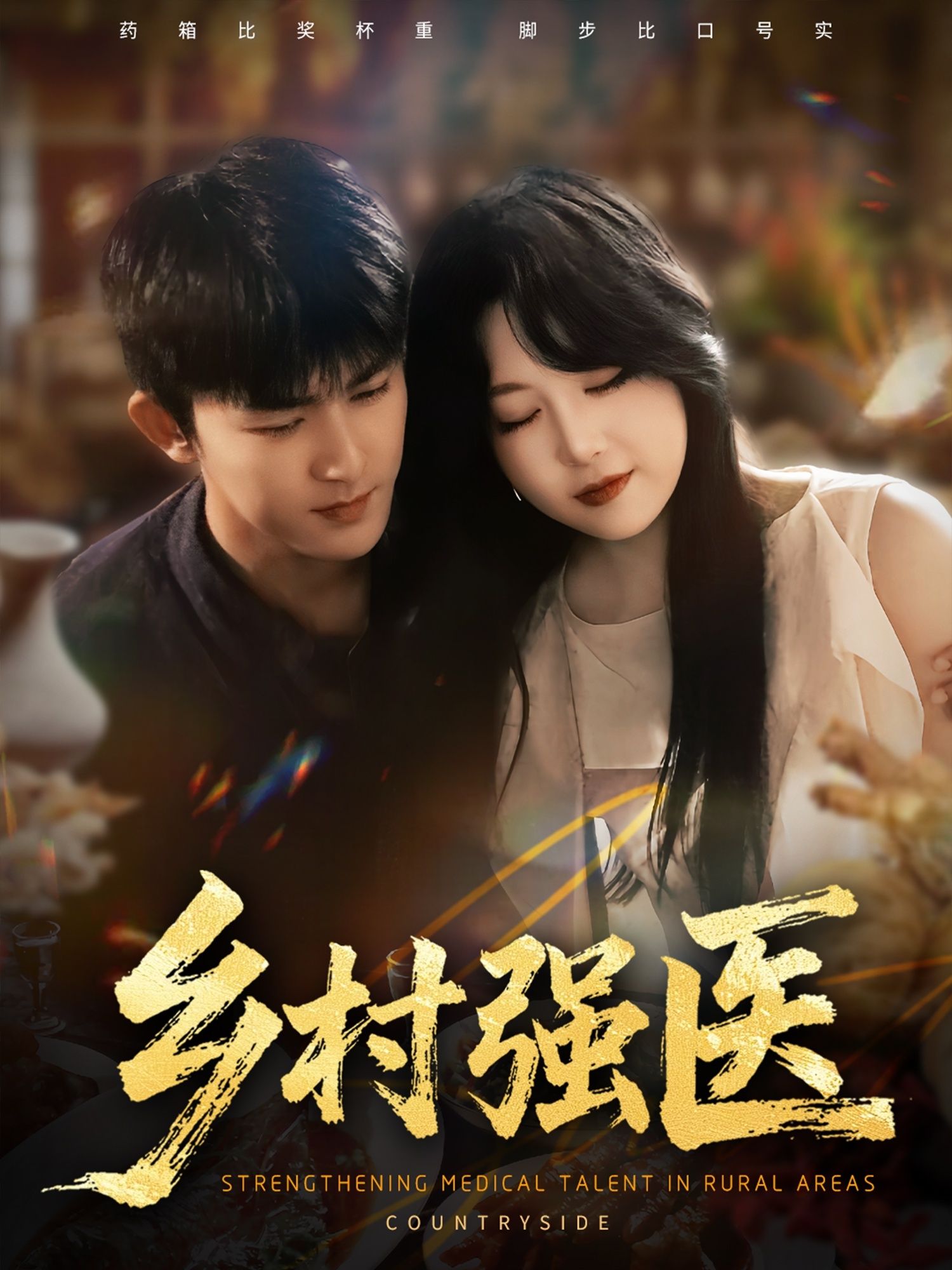 热门短剧乡村强医72集全集 梅子健闫仪倩主演 高清未删减版 免费在线观看 百度网盘夸克网盘资源下载 第1张 热门短剧乡村强医72集全集 梅子健闫仪倩主演 高清未删减版 免费在线观看 百度网盘夸克网盘资源下载 第1张