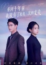 热门短剧重回十年前我放弃了救我三次的丈夫韩佳芯&秦远 62集全集超清未删减版免费在线观看 百度网盘夸克网盘资源下载 第1张 热门短剧重回十年前我放弃了救我三次的丈夫韩佳芯&秦远 62集全集超清未删减版免费在线观看 百度网盘夸克网盘资源下载 第1张