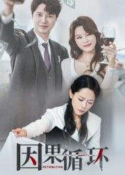 热门短剧因果循环(45集)崔永炫李曼主演 全集未删减免费在线观看 百度网盘夸克网盘资源下载 无需注册完整版分享 第1张 热门短剧因果循环(45集)崔永炫李曼主演 全集未删减免费在线观看 百度网盘夸克网盘资源下载 无需注册完整版分享 第1张