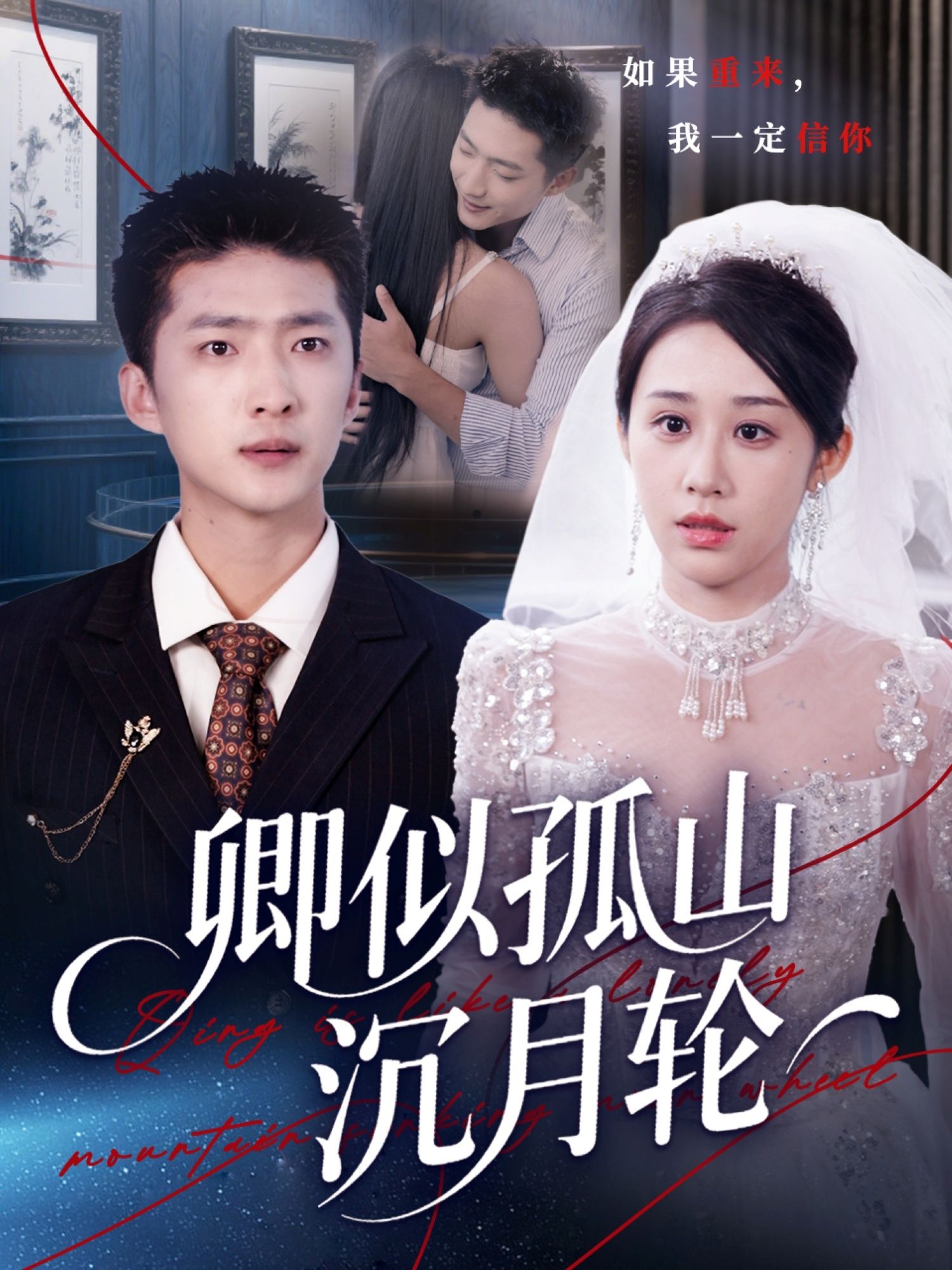 卿似孤山沉月轮(王石武鸿蕊)75集全集完整版超清免费在线观看未删减版百度网盘夸克网盘资源下载 第1张 卿似孤山沉月轮(王石武鸿蕊)75集全集完整版超清免费在线观看未删减版百度网盘夸克网盘资源下载 第1张