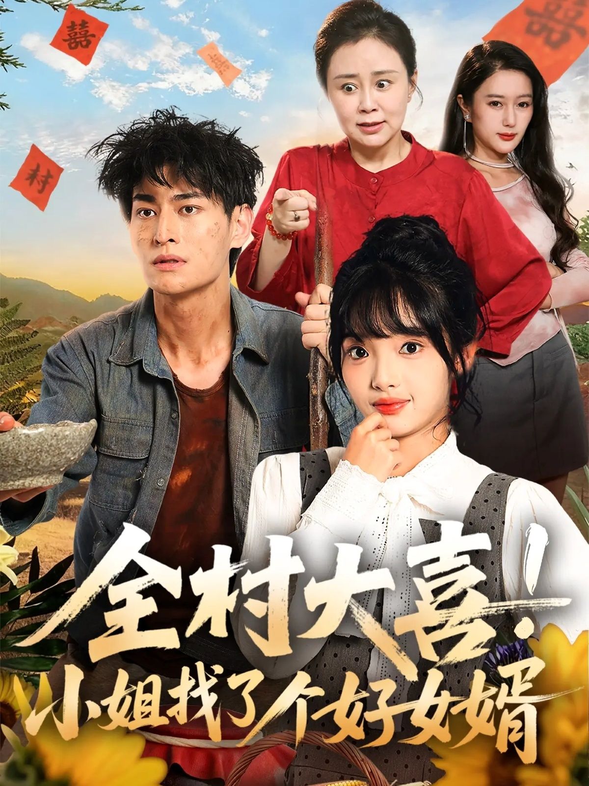 热门短剧全村大喜小姐找了个好女婿(68集)张紫璇&王国豪杰主演,全集完整版高清免费在线观看未删减版,百度网盘夸克网盘免费资源下载 第1张 热门短剧全村大喜小姐找了个好女婿(68集)张紫璇&王国豪杰主演,全集完整版高清免费在线观看未删减版,百度网盘夸克网盘免费资源下载 第1张