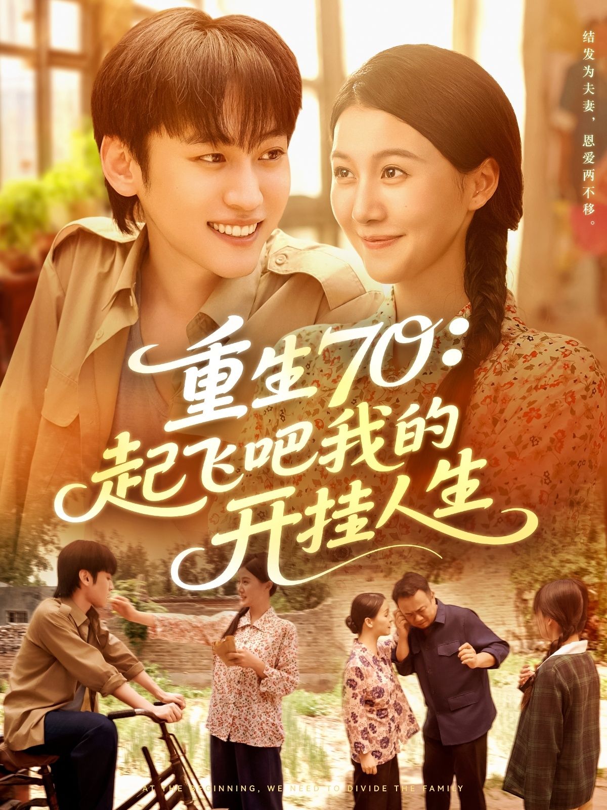 热门短剧重生70起飞吧我的开挂人生97集屈婉琼韩艺博全集完整版免费在线观看未删减版,百度网盘夸克网盘资源下载分享 第1张 热门短剧重生70起飞吧我的开挂人生97集屈婉琼韩艺博全集完整版免费在线观看未删减版,百度网盘夸克网盘资源下载分享 第1张