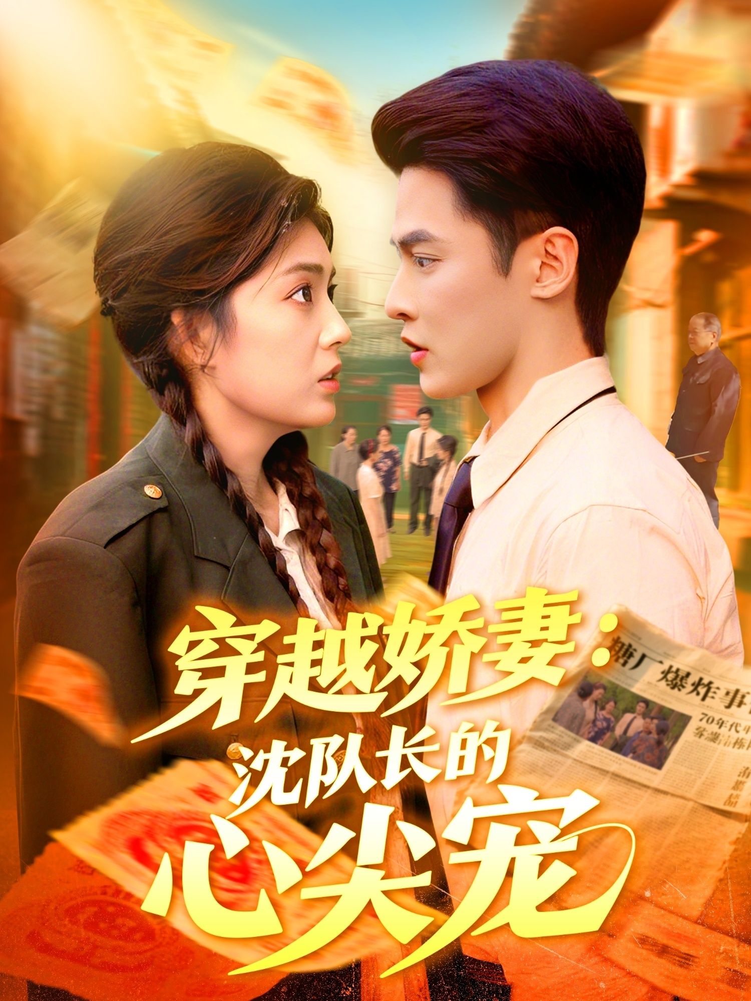 穿越娇妻沈队长的心尖宠97集全集完整版免费在线观看未删减 马明宇邵迪主演 百度网盘夸克网盘资源下载 实时更新 第1张 穿越娇妻沈队长的心尖宠97集全集完整版免费在线观看未删减 马明宇邵迪主演 百度网盘夸克网盘资源下载 实时更新 第1张