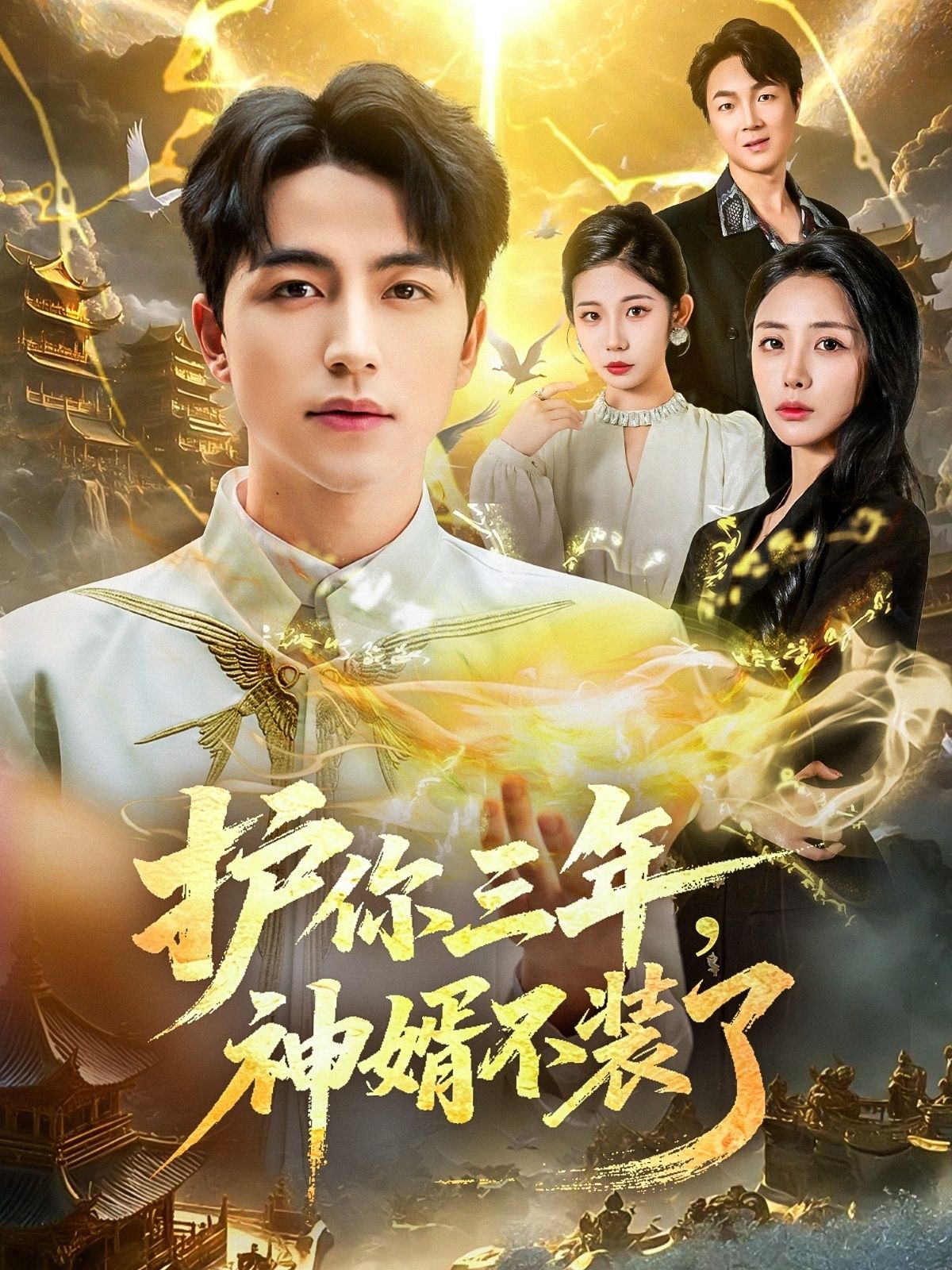 热门短剧护你三年,神婿不装了60集全集 吴昊张嘉妤主演 未删减版免费在线观看 百度网盘夸克网盘资源下载 第1张 热门短剧护你三年,神婿不装了60集全集 吴昊张嘉妤主演 未删减版免费在线观看 百度网盘夸克网盘资源下载 第1张