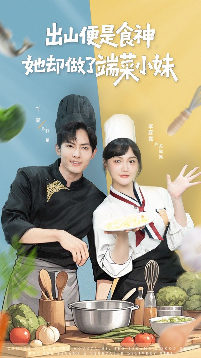 出山便是食神,她却做了端菜小妹千喆李霖霏主演76集全集完整版免费在线观看未删减版百度网盘夸克网盘资源分享下载 第1张 出山便是食神,她却做了端菜小妹千喆李霖霏主演76集全集完整版免费在线观看未删减版百度网盘夸克网盘资源分享下载 第1张